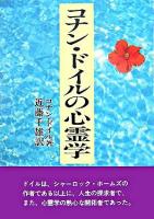 コナン・ドイルの心霊学 新装版.