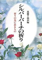 シルバーバーチの祈り