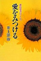 愛をみつける : 新約聖書のこころ 新装版.