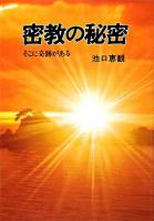 密教の秘密 : そこに奇蹟がある 新装版