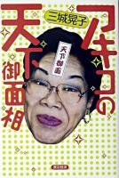 アキコの天下御面相