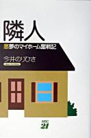 隣人 : 悪夢のマイホーム奮戦記