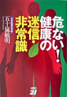 危ない!健康の迷信・非常識