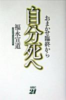 おまかせ臨終から自分死へ