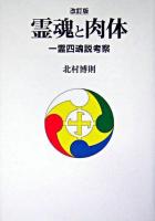 霊魂と肉体 : 一霊四魂説考察 改訂版.