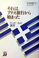 それはアテネ旅行から始まった : たった一人の裁判