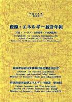 資源・エネルギー統計年報 平成20年