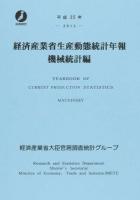 経済産業省生産動態統計年報 平成25年 繊維・生活用品統計編～