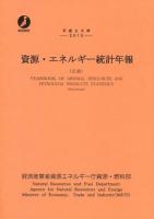 資源・エネルギー統計年報 平成25年