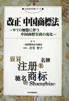 改正中国商標法 : WTO加盟に伴う中国商標実務の変化 ＜現代産業選書  知的財産実務シリーズ＞