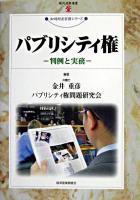 パブリシティ権 : 判例と実務 ＜現代産業選書  知的財産実務シリーズ＞