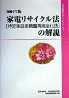家電リサイクル法(特定家庭用機器再商品化法)の解説 2004年版 ＜特定家庭用機器再商品化法＞