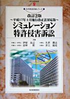 シミュレーション特許侵害訴訟 : 平成17年4月施行改正法対応版 ＜現代産業選書  知的財産実務シリーズ＞ 改訂2版.
