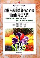 農林水産事業者のための知的財産法入門 : 植物新品種・地域ブランド・輸入差止め・侵害訴訟 ＜現代産業選書  知的財産実務シリーズ  種苗法＞
