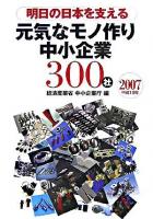 明日の日本を支える元気なモノ作り中小企業300社 2007年版