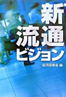 新流通ビジョン : 生活づくり産業へと進化する我が国小売業