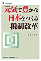 元気で豊かな日本をつくる税制改革 ＜新経済産業選書 5＞