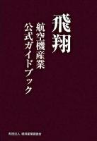 飛翔 : 航空機産業公式ガイドブック