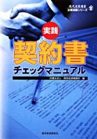 実践契約書チェックマニュアル ＜現代産業選書  企業法務シリーズ＞