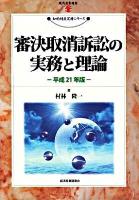審決取消訴訟の実務と理論 平成21年版 ＜現代産業選書  知的財産実務シリーズ＞