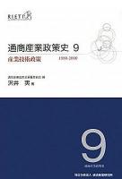 通商産業政策史 : 1980-2000 第9巻