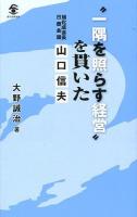 "一隅を照らす経営"を貫いた旭化成会長・日商会頭山口信夫 ＜現代産業選書＞