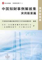 中国知財事例解説集 実用新案篇 ＜現代産業選書  知的財産実務シリーズ＞
