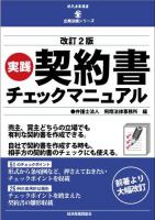 実践契約書チェックマニュアル ＜現代産業選書  企業法務シリーズ＞ 改訂2版