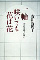 一輪咲いても花は花 : 葛西善蔵とおせい