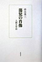 蕩児の肖像 : 人間太宰治