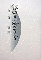 銀簪 : 今官一選集 海の百合 : 今官一選集