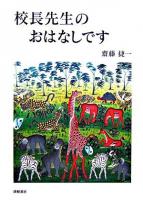 校長先生のおはなしです