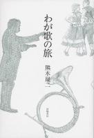 わが歌の旅