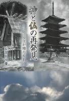 神と仏の再発見