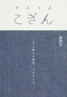 そらとぶこぎん 創刊号