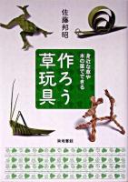 作ろう草玩具 : 身近な草や木の葉でできる