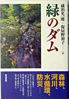 緑のダム : 森林・河川・水循環・防災