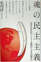 魂の民主主義 : 北米先住民・アメリカ建国・日本国憲法