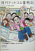 復刊ドットコム奮戦記 : マニアの熱意がつくる新しいネットビジネス