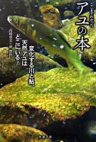 ここまでわかったアユの本 : 変化する川と鮎、天然アユはどこにいる?