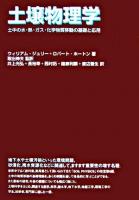 土壌物理学 : 土中の水・熱・ガス・化学物質移動の基礎と応用