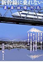 新幹線に乗れない : 農薬被曝列島