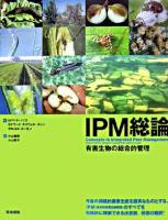 IPM総論 : 有害生物の総合的管理