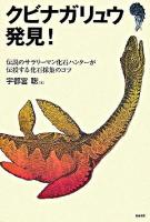 クビナガリュウ発見! : 伝説のサラリーマン化石ハンターが伝授する化石採集のコツ