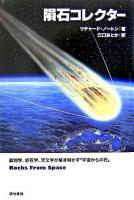 隕石コレクター : 鉱物学、岩石学、天文学が解き明かす「宇宙からの石」