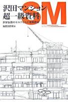 沢田マンション超一級資料 : 世界最強のセルフビルド建築探訪