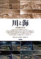 川と海 : 流域圏の科学
