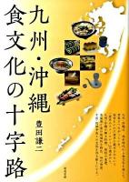 九州・沖縄食文化の十字路