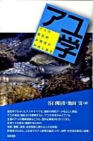 アユ学 : アユの遺伝的多様性の利用と保全