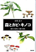 森とカビ・キノコ : 樹木の枯死と土壌の変化